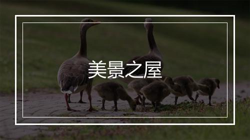 美景之屋