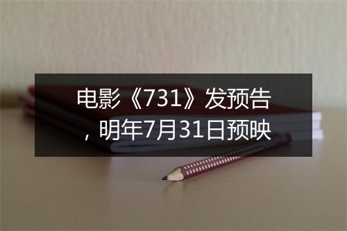 电影《731》发预告,明年7月31日预映