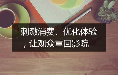 刺激消费、优化体验,让观众重回影院