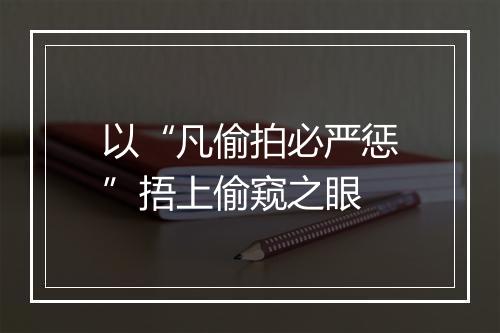以“凡偷拍必严惩”捂上偷窥之眼