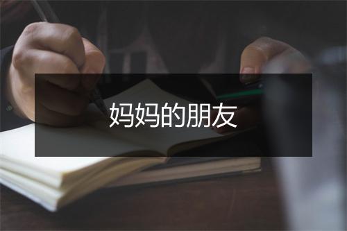 妈妈的朋友