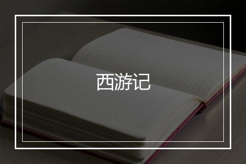 西游记