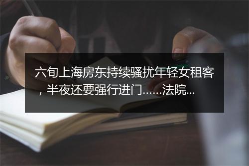 六旬上海房东持续骚扰年轻女租客,半夜还要强行进门……法院判了→