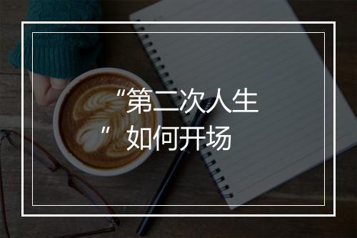 “第二次人生”如何开场