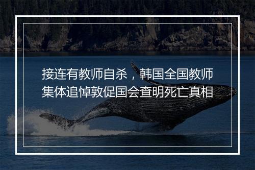 接连有教师自杀,韩国全国教师集体追悼敦促国会查明死亡真相