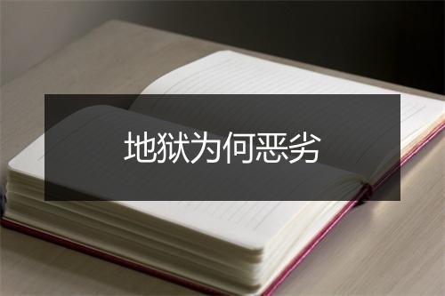 地狱为何恶劣