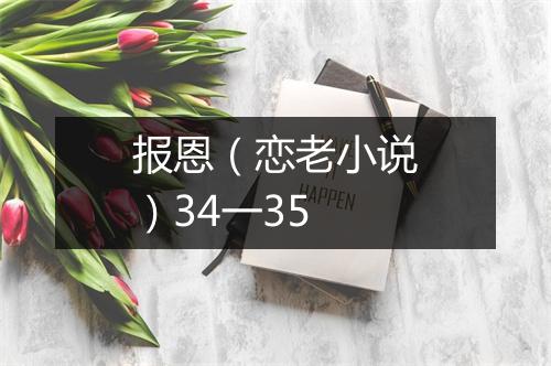 报恩(恋老小说)34一35