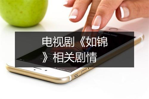 电视剧《如锦》相关剧情