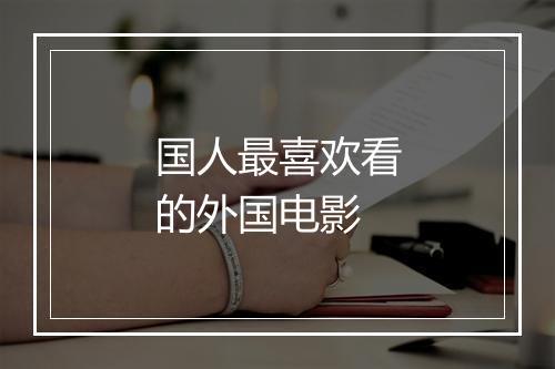 国人最喜欢看的外国电影