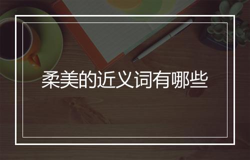 柔美的近义词有哪些