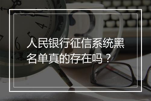 人民银行征信系统黑名单真的存在吗?