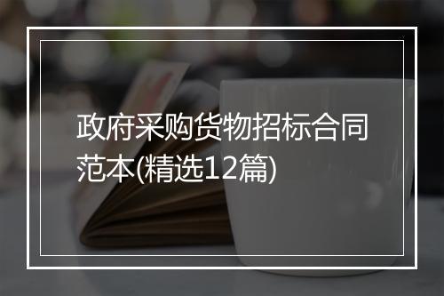 政府采购货物招标合同范本(精选12篇)