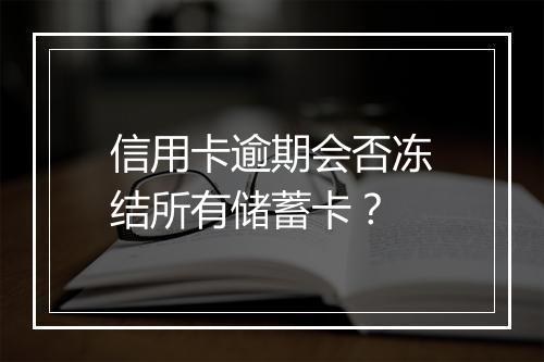 信用卡逾期会否冻结所有储蓄卡?