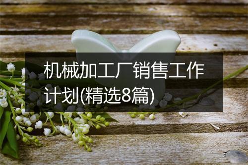 机械加工厂销售工作计划(精选8篇)