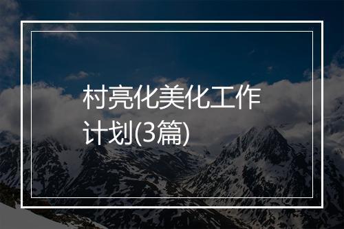 村亮化美化工作计划(3篇)