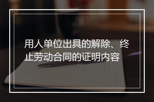 用人单位出具的解除、终止劳动合同的证明内容