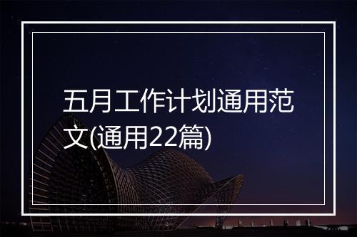 五月工作计划通用范文(通用22篇)