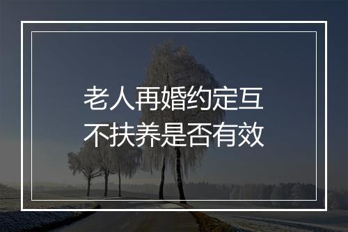 老人再婚约定互不扶养是否有效