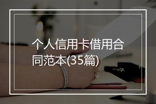 个人信用卡借用合同范本(35篇)