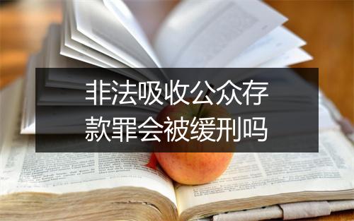 非法吸收公众存款罪会被缓刑吗