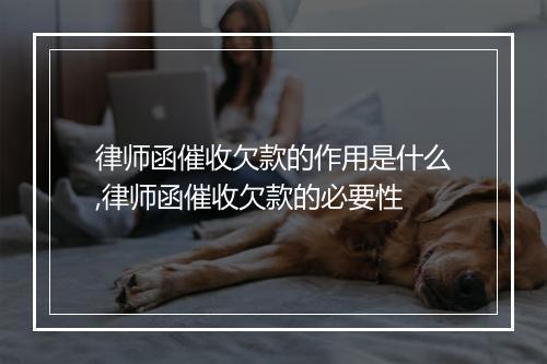 律师函催收欠款的作用是什么,律师函催收欠款的必要性