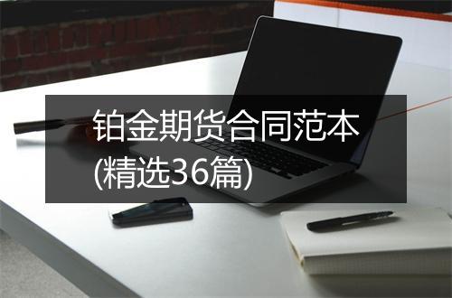 铂金期货合同范本(精选36篇)
