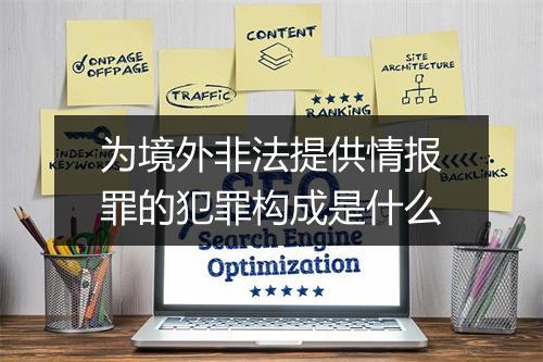 为境外非法提供情报罪的犯罪构成是什么