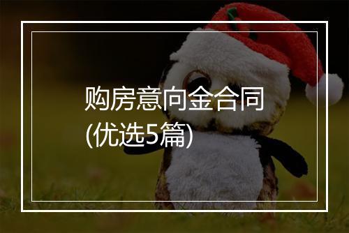 购房意向金合同(优选5篇)