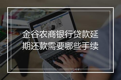金谷农商银行贷款延期还款需要哪些手续