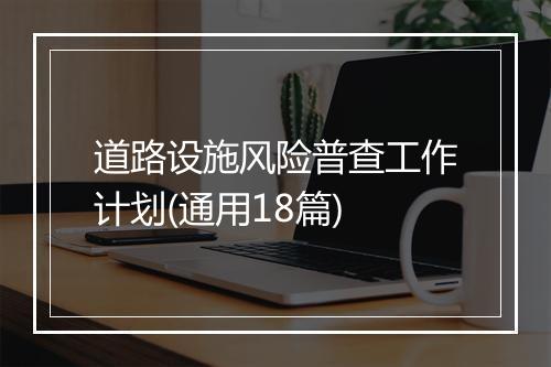 道路设施风险普查工作计划(通用18篇)