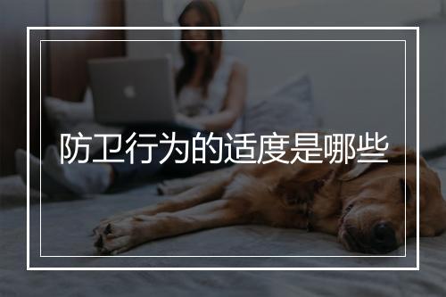 防卫行为的适度是哪些