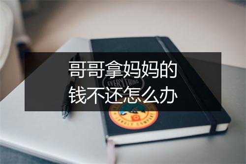 哥哥拿妈妈的钱不还怎么办