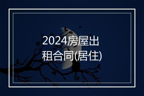 2024房屋出租合同(居住)