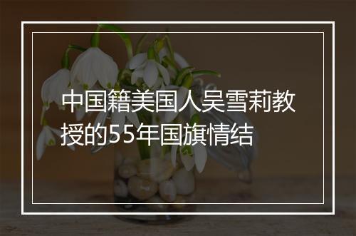 中国籍美国人吴雪莉教授的55年国旗情结
