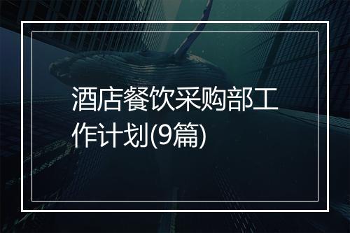 酒店餐饮采购部工作计划(9篇)