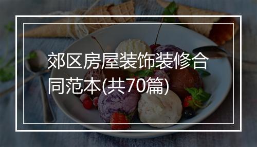 郊区房屋装饰装修合同范本(共70篇)