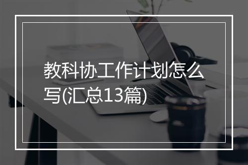 教科协工作计划怎么写(汇总13篇)