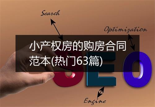 小产权房的购房合同范本(热门63篇)