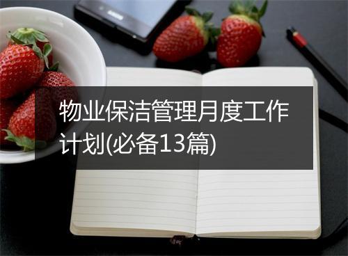 物业保洁管理月度工作计划(必备13篇)