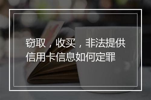 窃取,收买,非法提供信用卡信息如何定罪