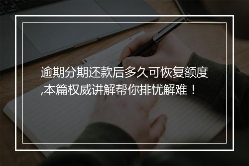 逾期分期还款后多久可恢复额度,本篇权威讲解帮你排忧解难!