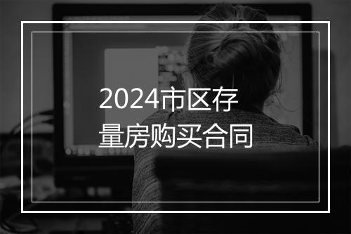 2024市区存量房购买合同