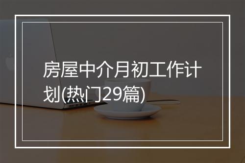 房屋中介月初工作计划(热门29篇)