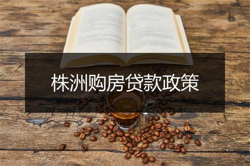 株洲购房贷款政策
