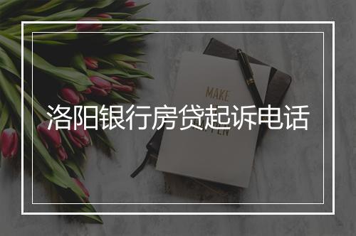 洛阳银行房贷起诉电话