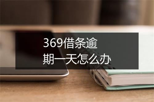 369借条逾期一天怎么办