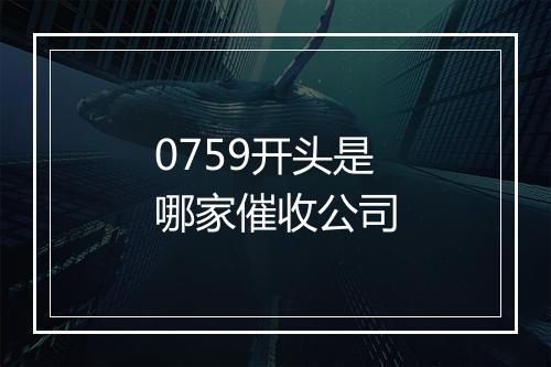 0759开头是哪家催收公司