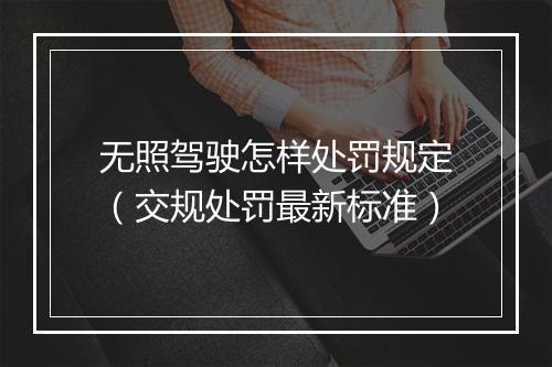 无照驾驶怎样处罚规定(交规处罚最新标准)