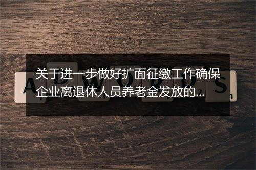 关于进一步做好扩面征缴工作确保企业离退休人员养老金发放的通知