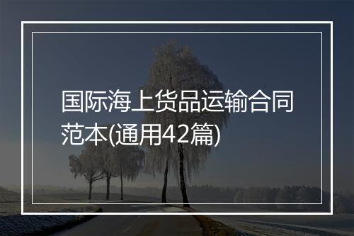 国际海上货品运输合同范本(通用42篇)